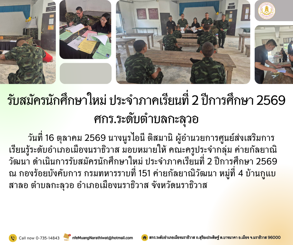 รับสมัครนักศึกษาใหม่ ประจำภาคเรียนที่ 2 ปีการศึกษา 2569 ศกร.ระดับตำบลกะลุวอ