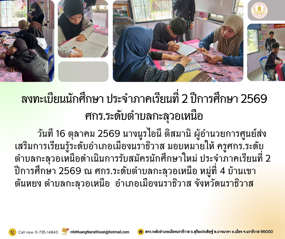 ลงทะเบียนนักศึกษา ประจำภาคเรียนที่ 2 ปีการศึกษา 2569 ศกร.ระดับตำบลกะลุวอเหนือ