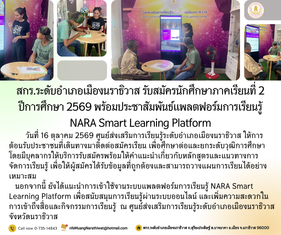 สกร.ระดับอำเภอเมืองนราธิวาส รับสมัครนักศึกษาภาคเรียนที่ 2 ปีการศึกษา 2569 พร้อมประชาสัมพันธ์แพลตฟอร์มการเรียนรู้ NARA Smart Learning Platform