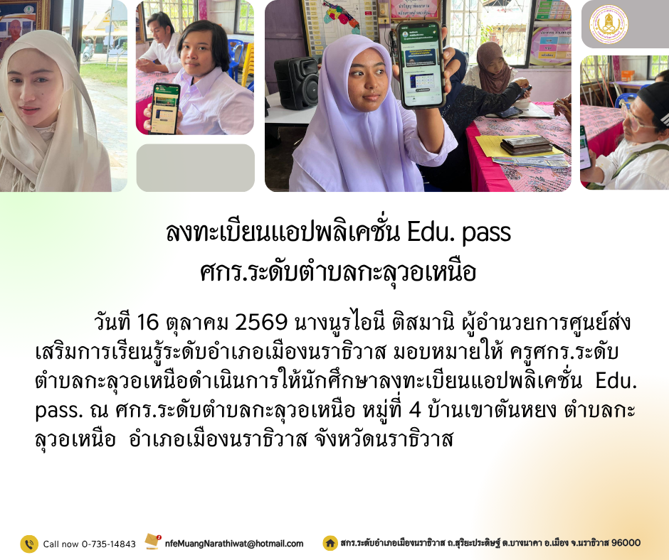 ลงทะเบียนแอปพลิเคชั่น Edu. pass ศกร.ระดับตำบลกะลุวอเหนือ