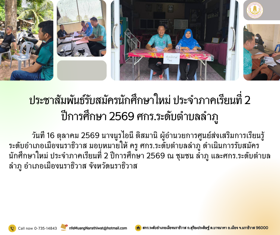 ประชาสัมพันธ์รับสมัครนักศึกษาใหม่ ประจำภาคเรียนที่ 2 ปีการศึกษา 2569 ศกร.ระดับตำบลลำภู