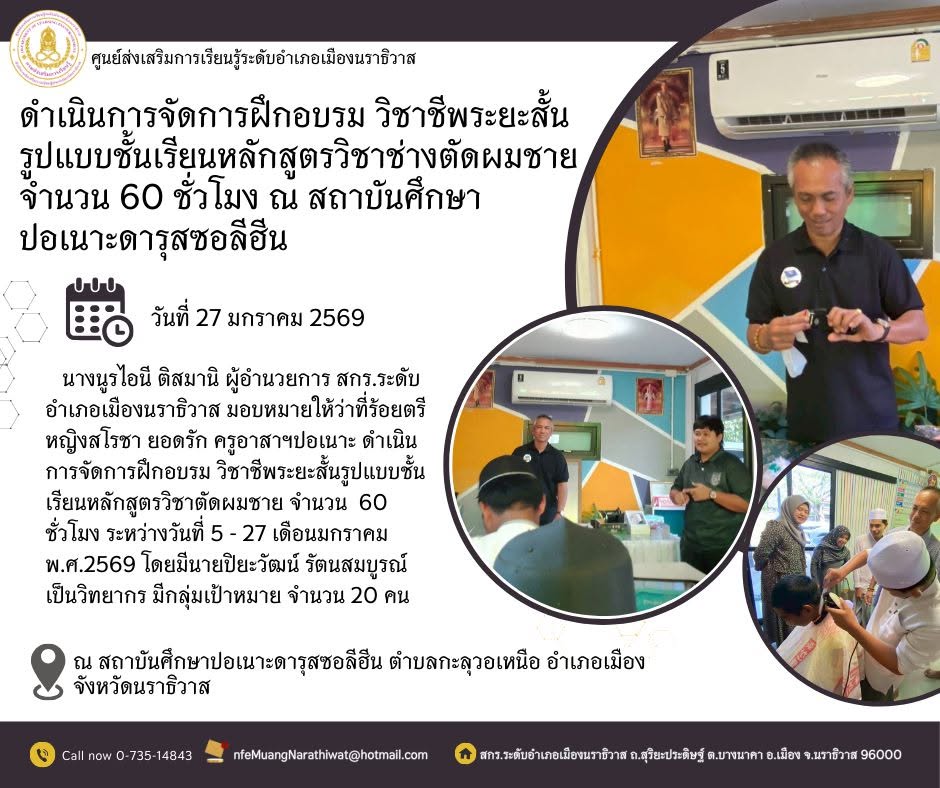 ดำเนินการจัดการฝึกอบรม วิชาชีพระยะสั้นรูปแบบชั้นเรียนหลักสูตรวิชาช่างตัดผมชาย จำนวน 60 ชั่วโมง ณ สถาบันศึกษาปอเนาะดารุสซอลีฮีน
