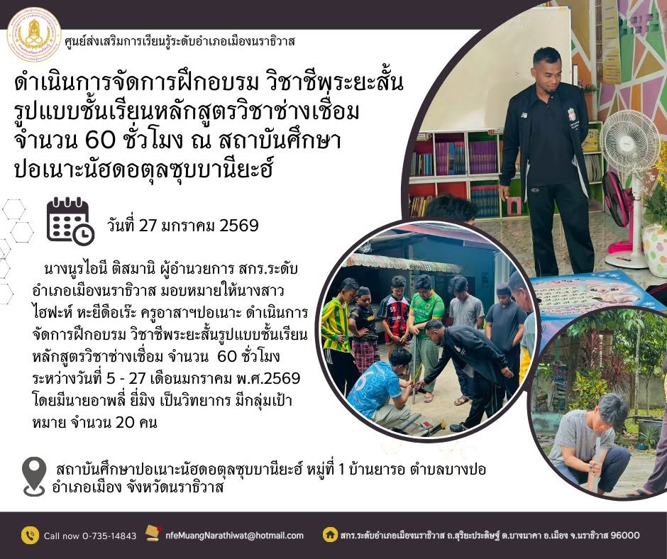 ดำเนินการจัดการฝึกอบรม วิชาชีพระยะสั้นรูปแบบชั้นเรียนหลักสูตรวิชาช่างเชื่อม จำนวน 60 ชั่วโมง ณ สถาบันศึกษาปอเนาะนัฮดอตุลซุบบานียะฮ์