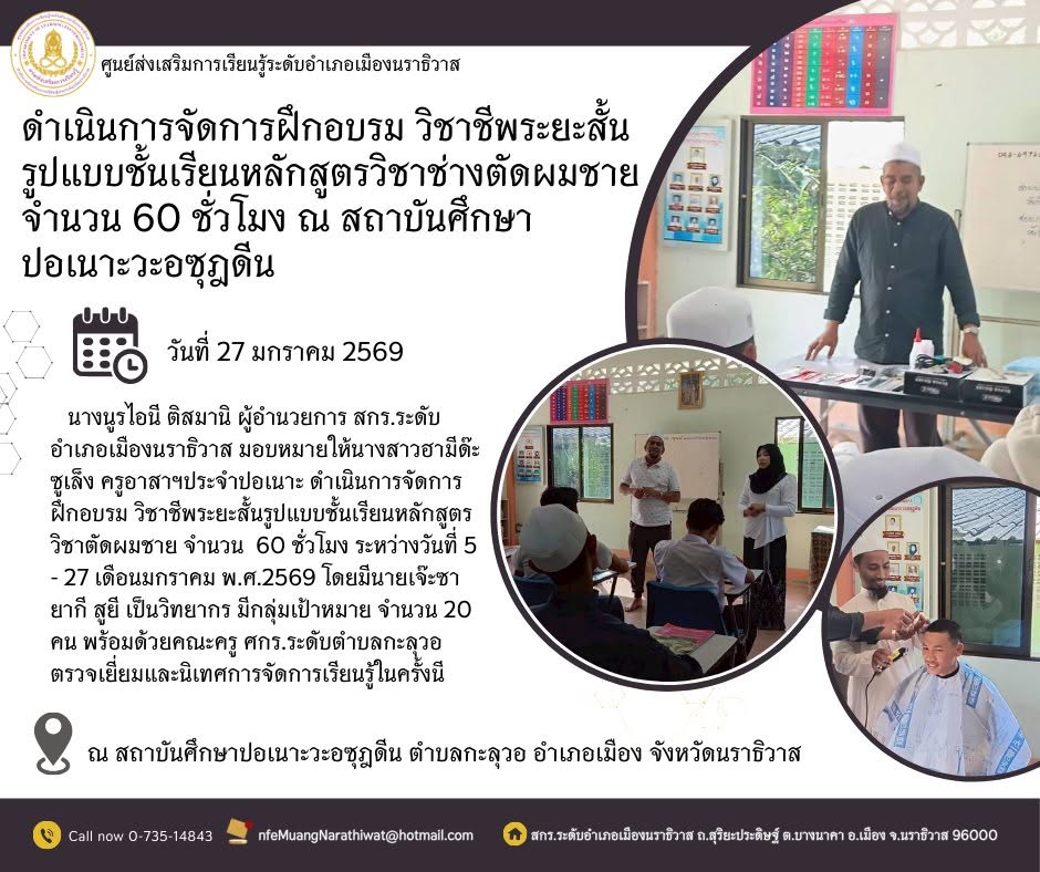 ดำเนินการจัดการฝึกอบรม วิชาชีพระยะสั้นรูปแบบชั้นเรียนหลักสูตรวิชาช่างตัดผมชาย จำนวน 60 ชั่วโมง ณ สถาบันศึกษาปอเนาะวะอซุฎดีน