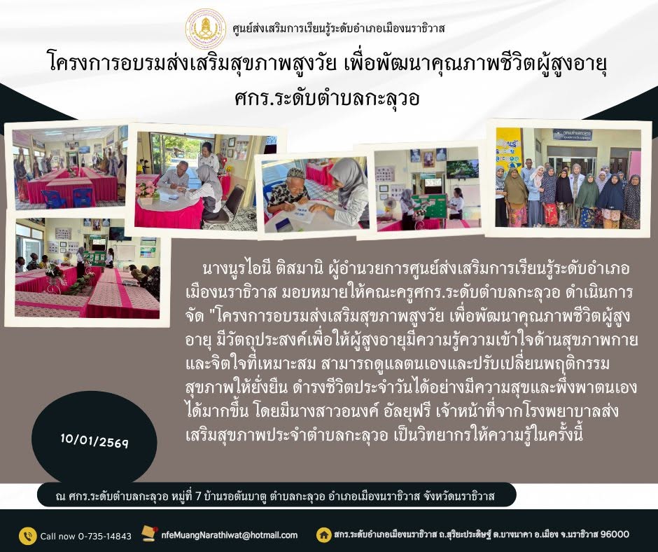 โครงการอบรมส่งเสริมสุขภาพสูงวัย เพื่อพัฒนาคุณภาพชีวิตผู้สูงอายุ"#ศกร.ระดับตำบลกะลุวอ