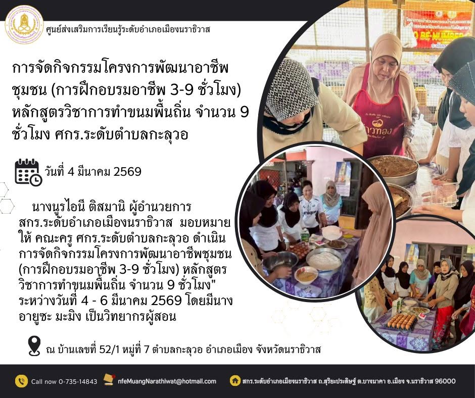 การจัดกิจกรรมโครงการพัฒนาอาชีพชุมชน (การฝึกอบรมอาชีพ 3-9 ชั่วโมง) หลักสูตรวิชาการทำขนมพื้นถิ่น จำนวน 9 ชั่วโมง" #ศกร.ระดับตำบลกะลุวอ