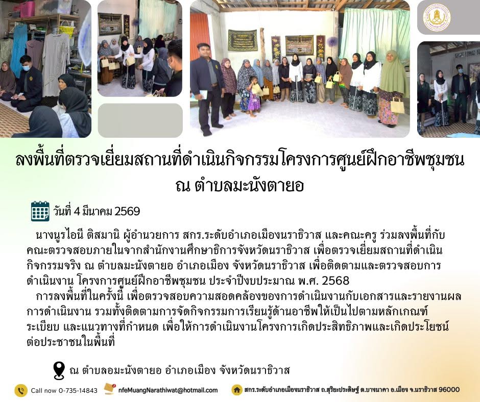 ลงพื้นที่ตรวจเยี่ยมสถานที่ดำเนินกิจกรรมโครงการศูนย์ฝึกอาชีพชุมชน ณ ตำบลมะนังตายอ