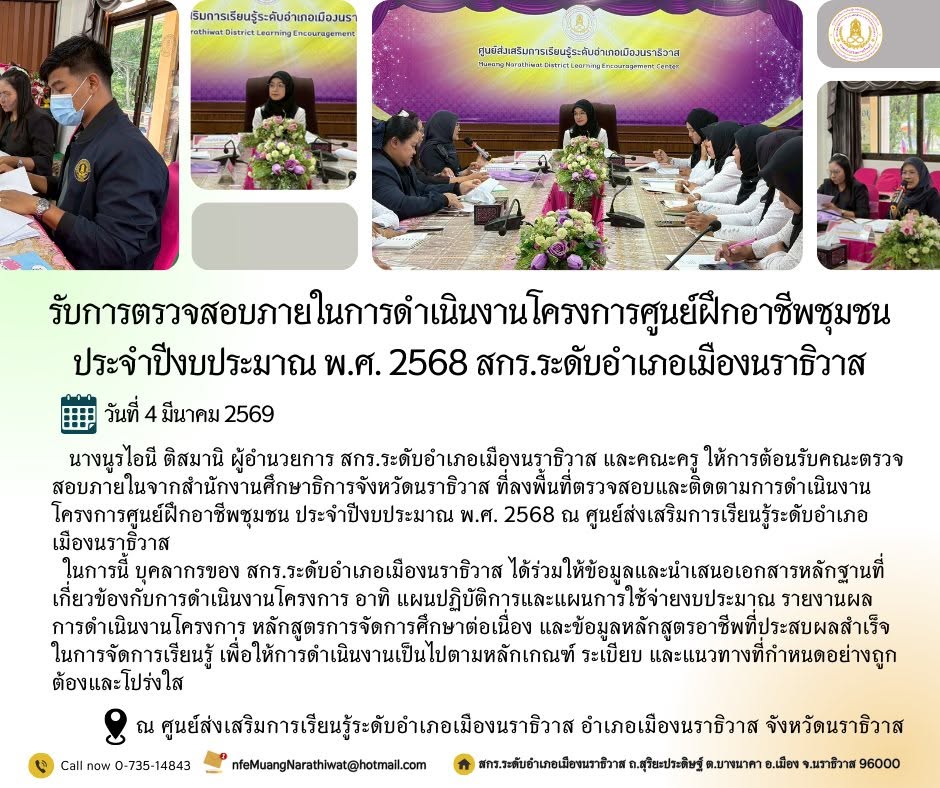 #รับการตรวจสอบภายในการดำเนินงานโครงการศูนย์ฝึกอาชีพชุมชน ประจำปีงบประมาณ พ.ศ. 2568 สกร.ระดับอำเภอเมืองนราธิวาส