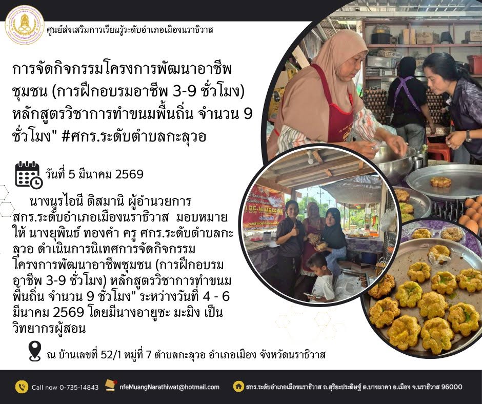การจัดกิจกรรมโครงการพัฒนาอาชีพชุมชน (การฝึกอบรมอาชีพ 3-9 ชั่วโมง) หลักสูตรวิชาการทำขนมพื้นถิ่น จำนวน 9 ชั่วโมง" #ศกร.ระดับตำบลกะลุวอ