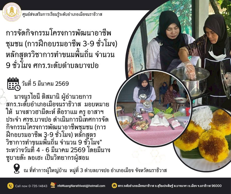 #การจัดกิจกรรมโครงการพัฒนาอาชีพชุมชน (การฝึกอบรมอาชีพ 3-9 ชั่วโมง) หลักสูตรวิชาการทำขนมพื้นถิ่น จำนวน 9 ชั่วโมง #ศกร.ระดับตำบลบางปอ