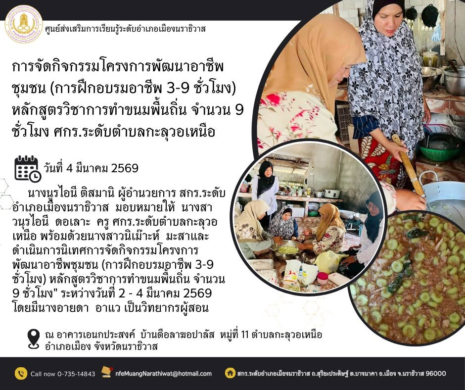 การจัดกิจกรรมโครงการพัฒนาอาชีพชุมชน (การฝึกอบรมอาชีพ 3-9 ชั่วโมง) หลักสูตรวิชาการทำขนมพื้นถิ่น จำนวน 9 ชั่วโมง" #ศกร.ระดับตำบลกะลุวอเหนือ