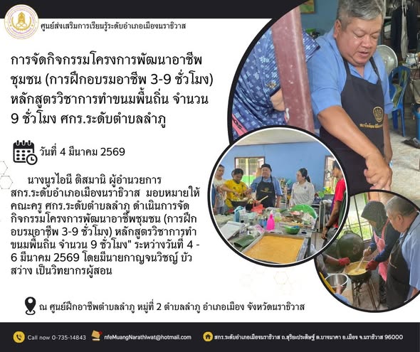#การจัดกิจกรรมโครงการพัฒนาอาชีพชุมชน (การฝึกอบรมอาชีพ 3-9 ชั่วโมง) หลักสูตรวิชาการทำขนมพื้นถิ่น จำนวน 9 ชั่วโมง" #ศกร.ระดับตำบลลำภู
