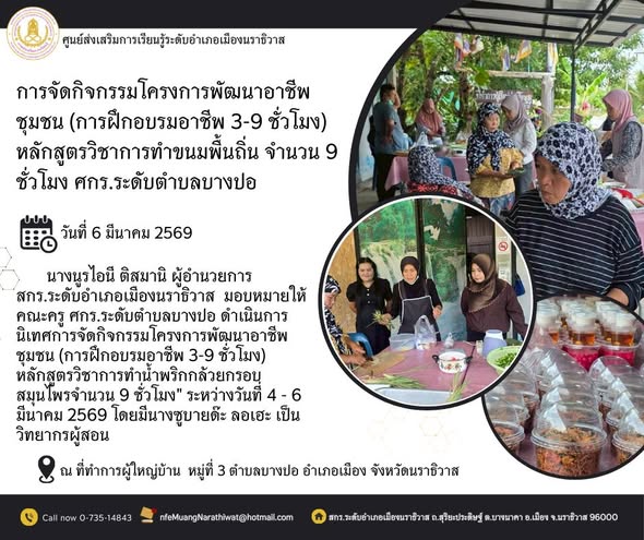 การจัดกิจกรรมโครงการพัฒนาอาชีพชุมชน (การฝึกอบรมอาชีพ 3-9 ชั่วโมง) หลักสูตรวิชาการทำขนมพื้นถิ่น จำนวน 9 ชั่วโมง" #ศกร.ระดับตำบลบางปอ