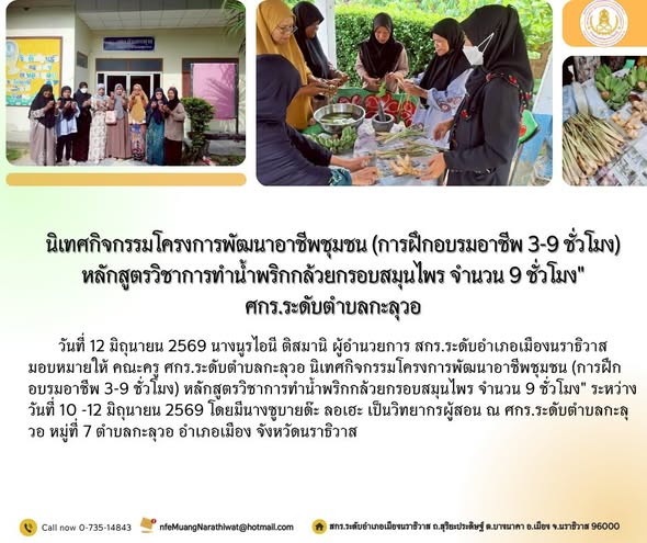 #นิเทศกิจกรรมโครงการพัฒนาอาชีพชุมชน (การฝึกอบรมอาชีพ 3-9 ชั่วโมง) หลักสูตรวิชาการทำน้ำพริกกล้วยกรอบสมุนไพร จำนวน 9 ชั่วโมง" #ศกร.ระดับตำบลกะลุวอ