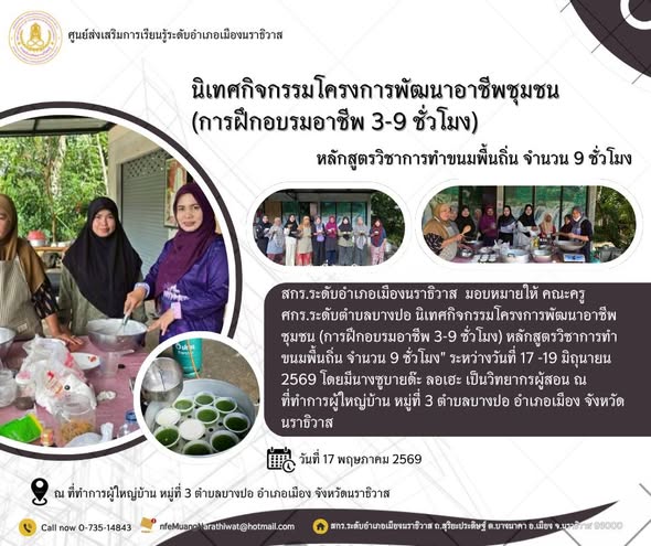 นิเทศกิจกรรมโครงการพัฒนาอาชีพชุมชน (การฝึกอบรมอาชีพ 3-9 ชั่วโมง) หลักสูตรวิชาการทำขนมพื้นถิ่น จำนวน 9 ชั่วโมง" #ศกร.ระดับตำบลบางปอ