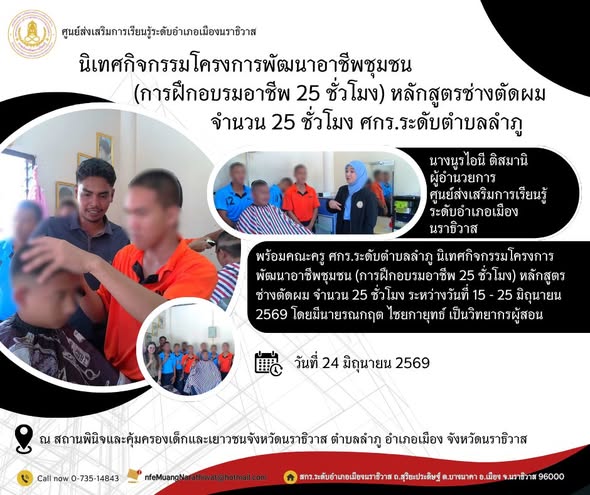 #นิเทศกิจกรรมโครงการพัฒนาอาชีพชุมชน (การฝึกอบรมอาชีพ 25 ชั่วโมง) หลักสูตรช่างตัดผม จำนวน 25 ชั่วโมง" #ศกร.ระดับตำบลลำภู
