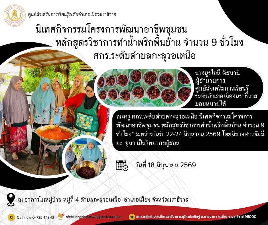 #นิเทศกิจกรรมโครงการพัฒนาอาชีพชุมชน หลักสูตรวิชาการทำน้ำพริกพื้นบ้าน จำนวน 9 ชั่วโมง" #ศกร.ระดับตำบลกะลุวอเหนือ
