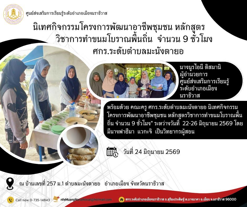 #นิเทศกิจกรรมโครงการพัฒนาอาชีพชุมชน หลักสูตรวิชาการทำขนมโบราณพื้นถิ่น  จำนวน 9 ชั่วโมง" #ศกร.ระดับตำบลมะนังตายอ