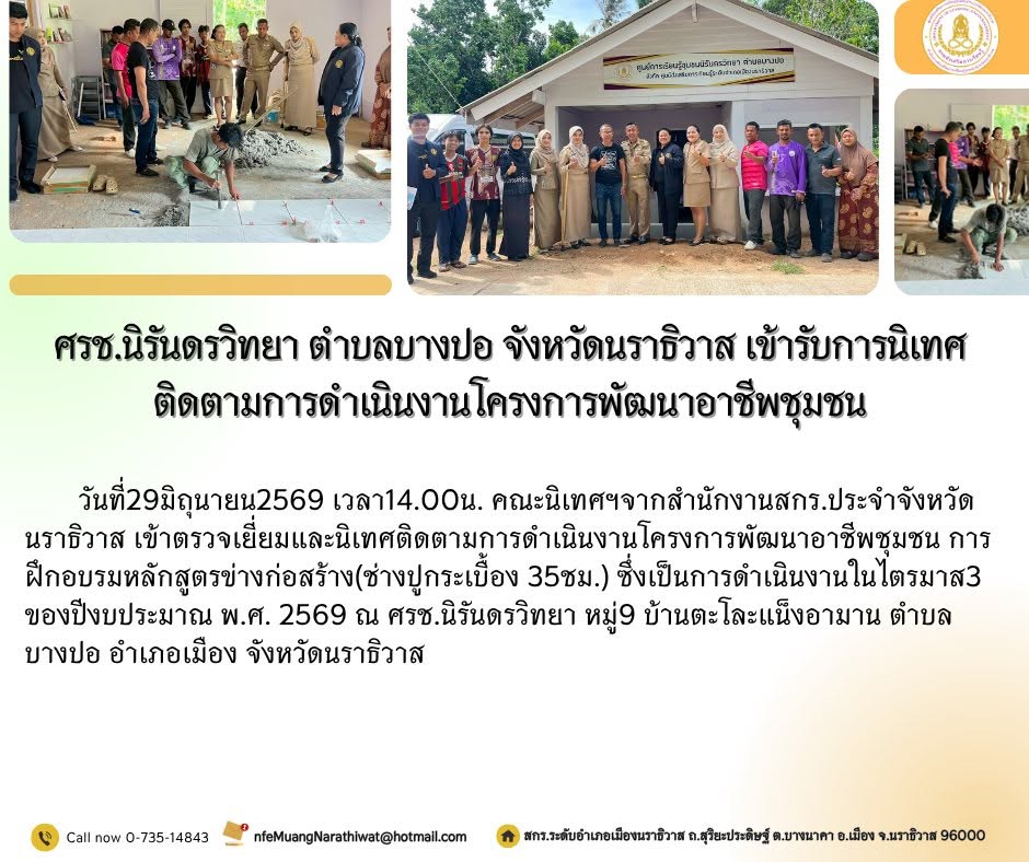 #ศรช.นิรันดรวิทยา ตำบลบางปอ จังหวัดนราธิวาส เข้ารับการนิเทศติดตามการดำเนินงานโครงการพัฒนาอาชีพชุมชน