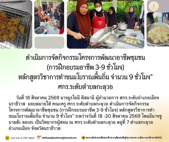 ดำเนินการจัดกิจกรรมโครงการพัฒนาอาชีพชุมชน (การฝึกอบรมอาชีพ 3-9 ชั่วโมง) หลักสูตรวิชาการทำขนมโบราณพื้นถิ่น จำนวน 9 ชั่วโมง" #ศกร.ระดับตำบลกะลุวอ