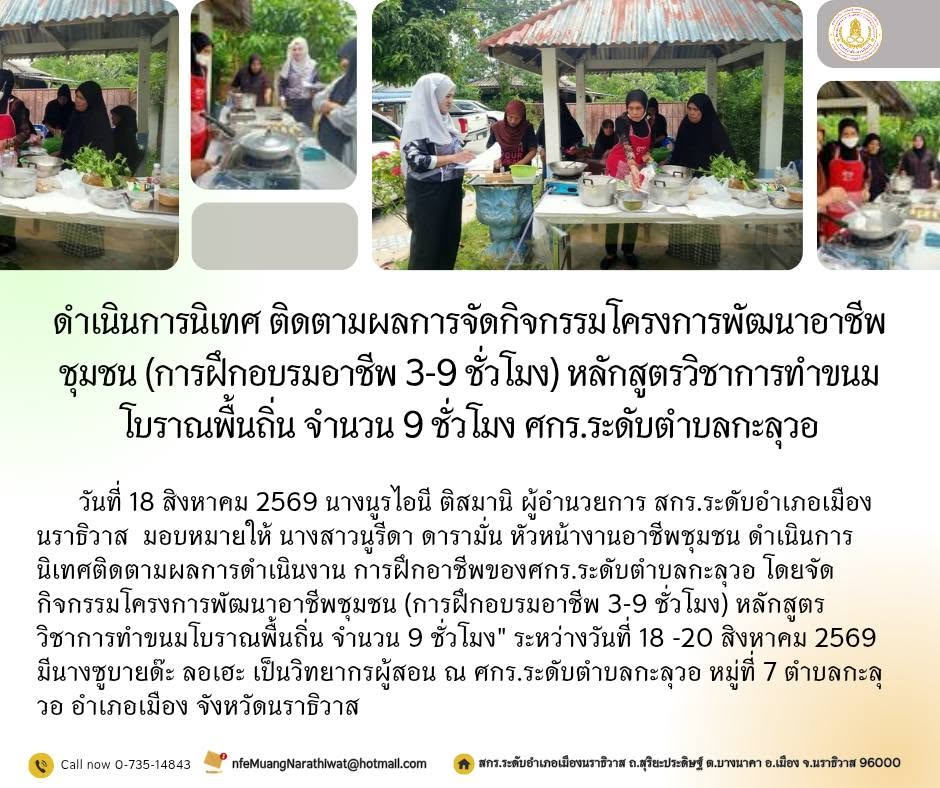 #ดำเนินการนิเทศ ติดตามผลการจัดกิจกรรมโครงการพัฒนาอาชีพชุมชน (การฝึกอบรมอาชีพ 3-9 ชั่วโมง) หลักสูตรวิชาการทำขนมโบราณพื้นถิ่น จำนวน 9 ชั่วโมง ศกร.ระดับตำบลกะลุวอ