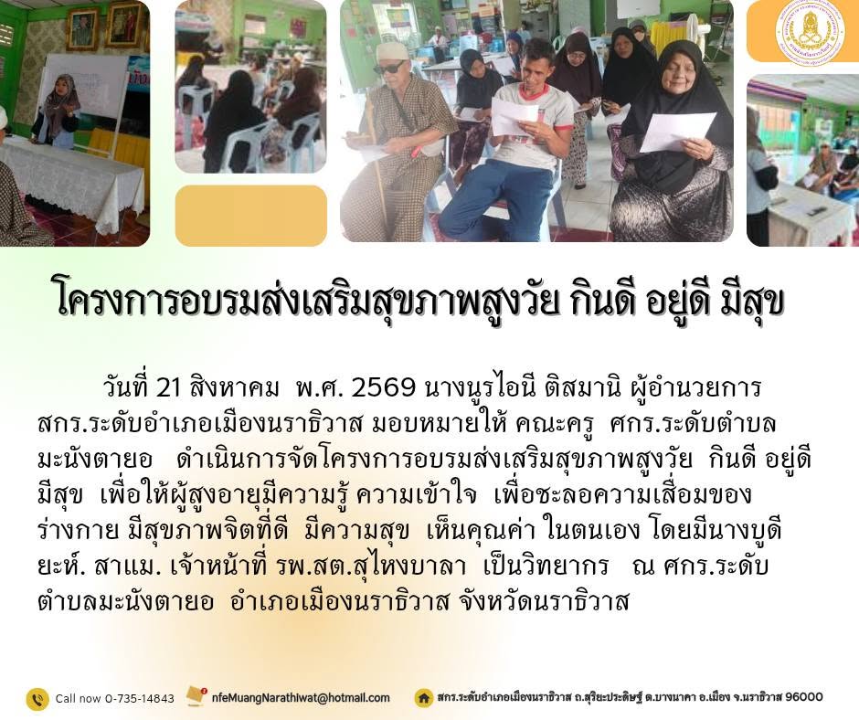 #โครงการอบรมส่งเสริมสุขภาพสูงวัย  กินดี  อยู่ดี  มีสุข ศกร.ระดับตำบลมะนังตายอ