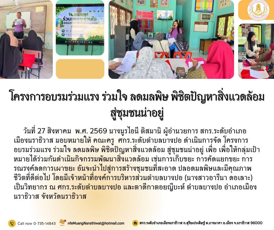 #โครงการอบรมร่วมแรง ร่วมใจ ลดมลพิษ พิชิตปัญหาสิ่งแวดล้อม สู่ชุมชนน่าอยู่