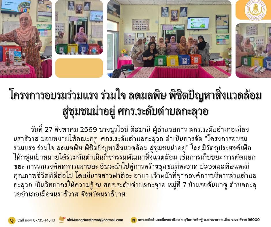 #ดำเนินการจัด "โครงการอบรมร่วมแรง ร่วมใจ ลดมลพิษ พิชิตปัญหาสิ่งแวดล้อม สู่ชุมชนน่าอยู่"#ศกร.ระดับตำบลกะลุวอ