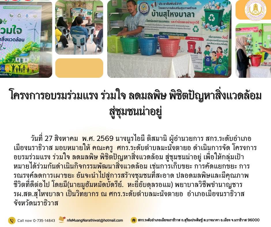 #โครงการอบรมร่วมแรง ร่วมใจ ลดมลพิษ พิชิตปัญหาสิ่งแวดล้อม สู่ชุมชนน่าอยู่ ศกร.ระดับตำบลมะนังตายอ