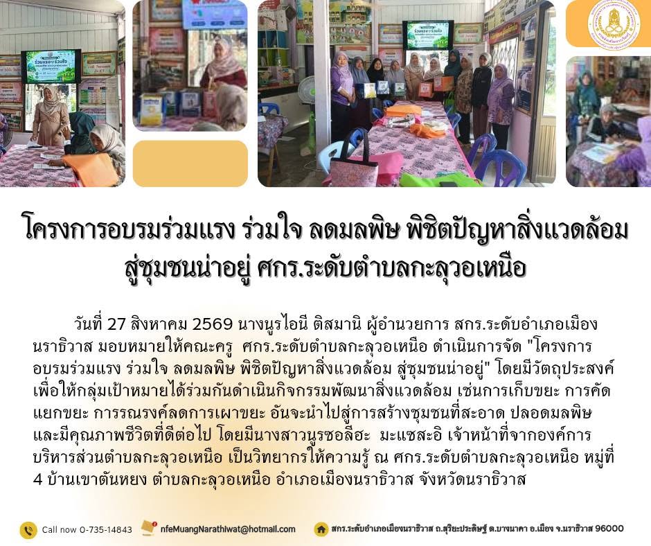 #ดำเนินการจัด "โครงการอบรมร่วมแรง ร่วมใจ ลดมลพิษ พิชิตปัญหาสิ่งแวดล้อม สู่ชุมชนน่าอยู่"#ศกร.ระดับตำบลกะลุวอเหนือ
