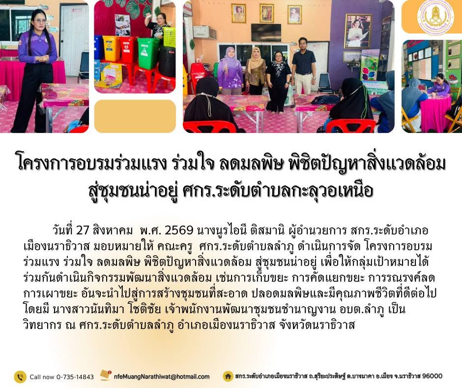 #โครงการอบรมร่วมแรง ร่วมใจ ลดมลพิษ พิชิตปัญหาสิ่งแวดล้อม สู่ชุมชนน่าอยู่ ศกร.ระดับตำบลลำภู
