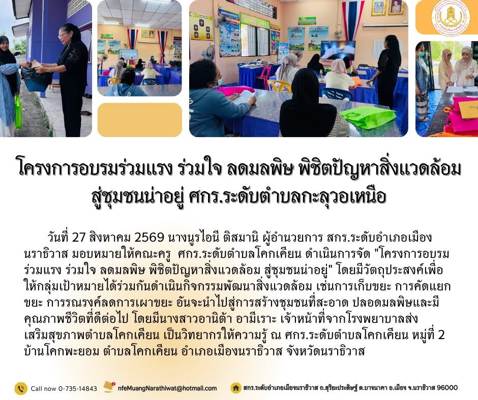 #ดำเนินการจัด "โครงการอบรมร่วมแรง ร่วมใจ ลดมลพิษ พิชิตปัญหาสิ่งแวดล้อม สู่ชุมชนน่าอยู่"#ศกร.ระดับตำบลโคกเคียน