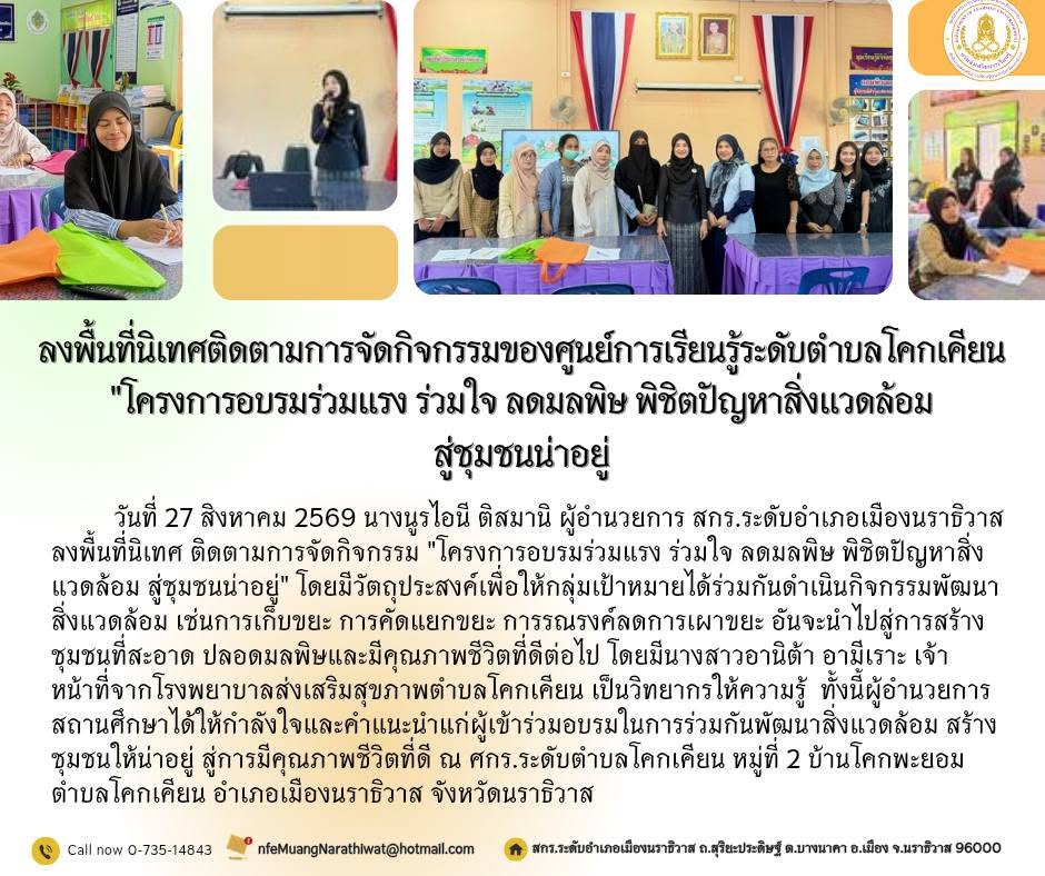 #ลงพื้นที่นิเทศติดตามการจัดกิจกรรมของศูนย์การเรียนรู้ระดับตำบลโคกเคียน "โครงการอบรมร่วมแรง ร่วมใจ ลดมลพิษ พิชิตปัญหาสิ่งแวดล้อม สู่ชุมชนน่าอยู่"