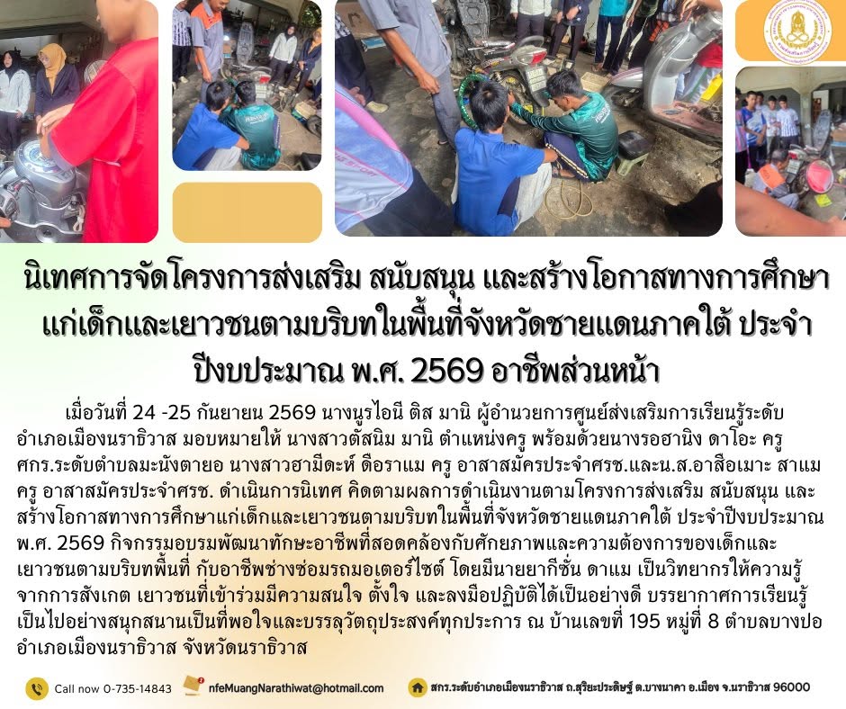 #นิเทศการจัดโครงการส่งเสริม สนับสนุน และสร้างโอกาสทางการศึกษาแก่เด็กและเยาวชนตามบริบทในพื้นที่จังหวัดชายแดนภาคใต้ ประจำปีงบประมาณ พ.ศ. 2569 #อาชีพส่วนหน้า