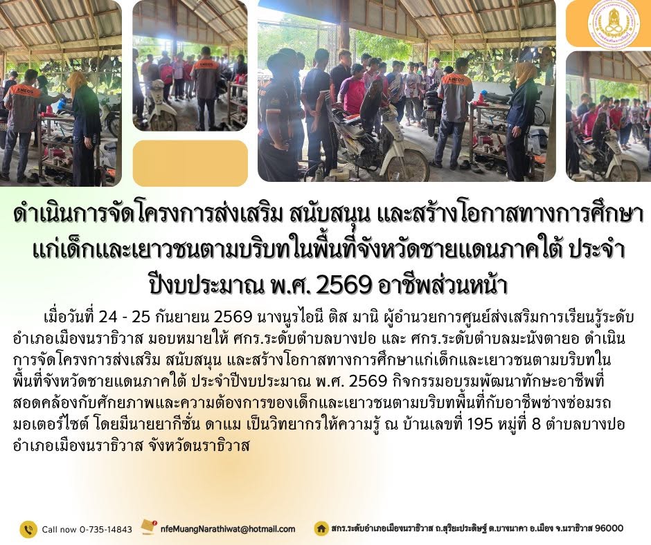 #ดำเนินการจัดโครงการส่งเสริม สนับสนุน และสร้างโอกาสทางการศึกษาแก่เด็กและเยาวชนตามบริบทในพื้นที่จังหวัดชายแดนภาคใต้ ประจำปีงบประมาณ พ.ศ. 2569 #อาชีพส่วนหน้า