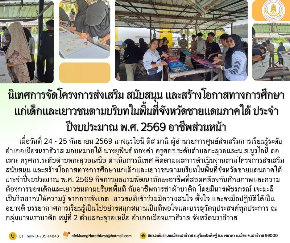 #นิเทศการจัดโครงการส่งเสริม สนับสนุน และสร้างโอกาสทางการศึกษาแก่เด็กและเยาวชนตามบริบทในพื้นที่จังหวัดชายแดนภาคใต้ ประจำปีงบประมาณ พ.ศ. 2569 #อาชีพส่วนหน้า