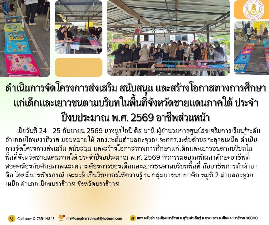#ดำเนินการจัดโครงการส่งเสริม สนับสนุน และสร้างโอกาสทางการศึกษาแก่เด็กและเยาวชนตามบริบทในพื้นที่จังหวัดชายแดนภาคใต้ ประจำปีงบประมาณ พ.ศ. 2569 #อาชีพส่วนหน้า